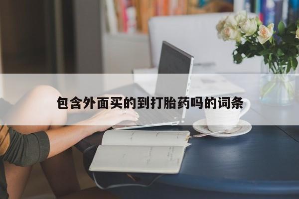 买流产药打胎药保密发货包含外面买的到打胎药吗的词条