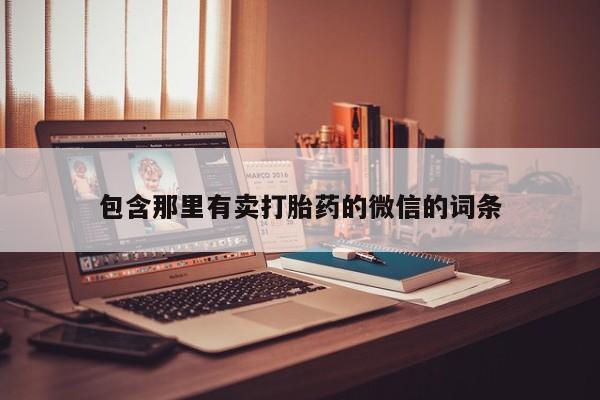 买流产药打胎药保密发货包含那里有卖打胎药的微信的词条