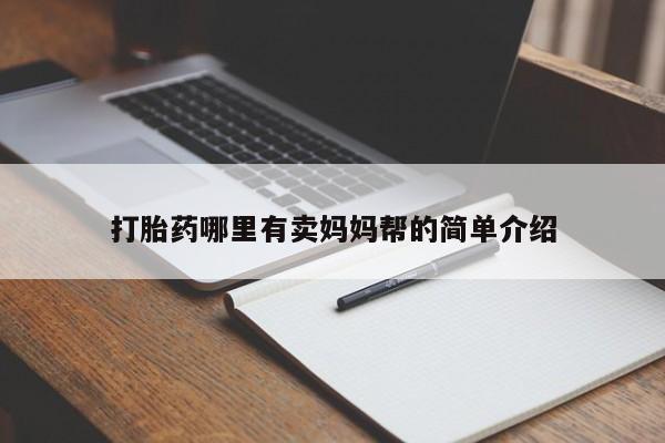 买流产药打胎药保密发货打胎药哪里有卖妈妈帮的简单介绍