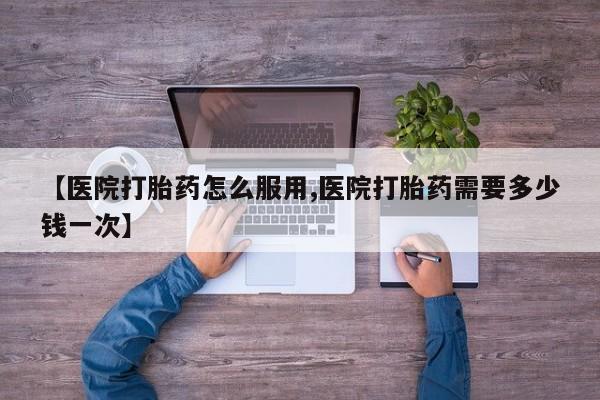 买流产药打胎药保密发货【医院打胎药怎么服用,医院打胎药需要多少钱一次】