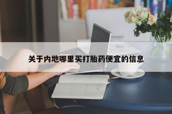 买流产药打胎药保密发货关于内地哪里买打胎药便宜的信息