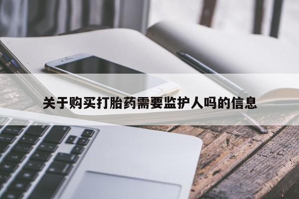买流产药打胎药保密发货关于购买打胎药需要监护人吗的信息