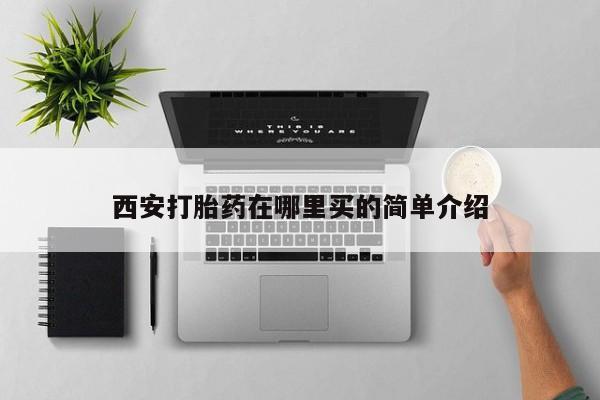 买流产药打胎药保密发货西安打胎药在哪里买的简单介绍