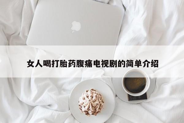 买流产药打胎药保密发货资讯 第100页