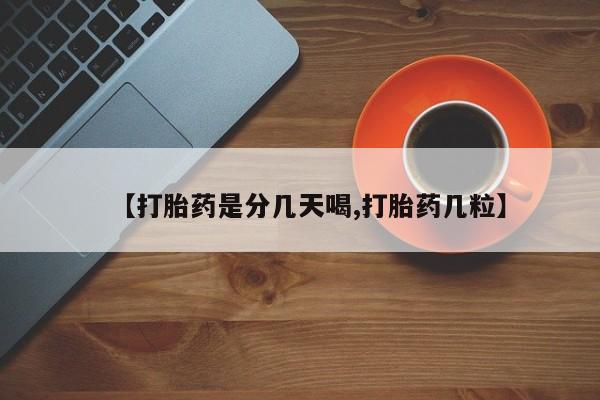 买流产药打胎药保密发货【打胎药是分几天喝,打胎药几粒】